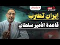 قاعدة الأمير سلطان تحت النار كواليس الضربة الإيرانية التي شلت حركة الـ F 35 الأمريكية 
