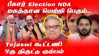 Shekar Iyer - NDA is going to sweep Bihar election. Tejaswi is a "CHORI" party. #biharelection #dmk