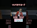 ついてきてる~? #ひとめぼれ #前川優希 #STAGEFES #ニコメン #切り抜き #shorts