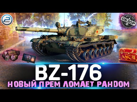 Видео: ОБЗОР BZ-176 МИР ТАНКОВ 💥 НОВЫЙ ПРЕМ ТАНК ЛОМАЕТ БАЛАНС