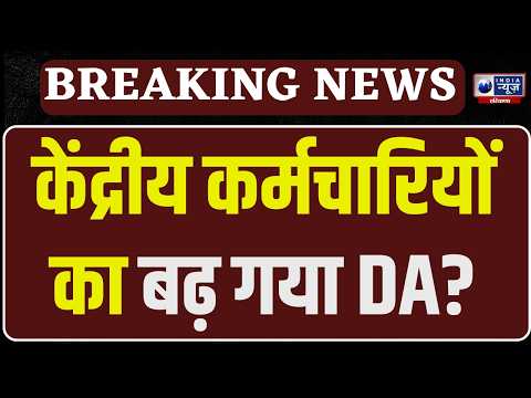 DA Hike News: केंद्रीय कर्मचारियों की हो गई बल्ले बल्ले, DA से डबल होगी सैलरी!