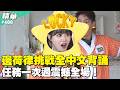 邊荷律挑戰全中文背誦　任務一次過震撼全場！／孫協志 王仁甫 許孟哲 蔡黃汝 冼迪琦 何豪傑 綠茶 林莎 徐新洋 邊荷律 EP488_20260621【飢餓遊戲 精彩片段】