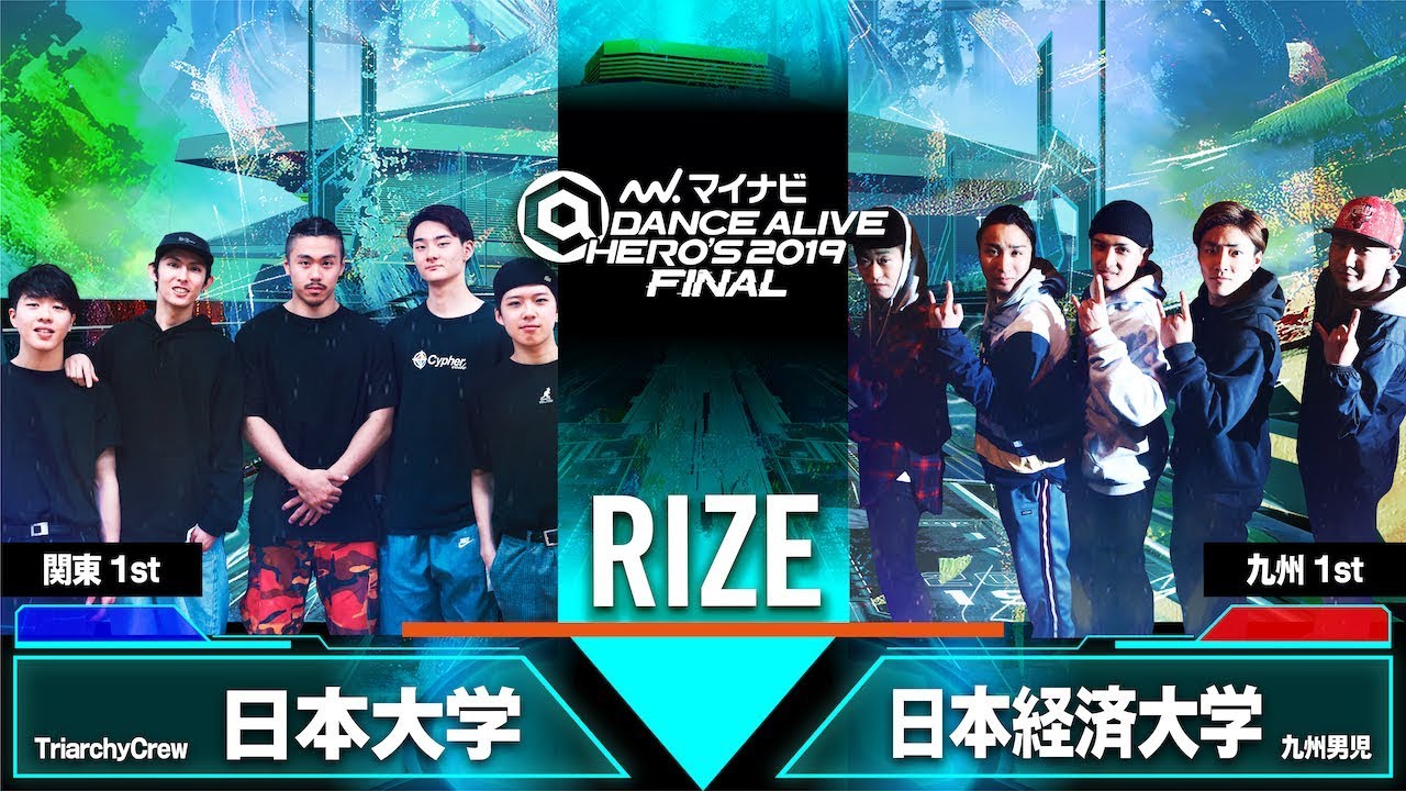 Triarchycrew 日本大学 Vs 九州男児 日本経済大学 Rize Semi Final マイナビdance Alive Hero S 19 Final Youtube