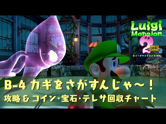 ルイージマンション2 HD】B-4 カギをさがすんじゃ～！ | 攻略&コイン