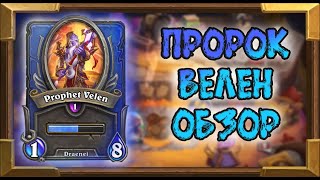 ПРОРОК ВЕЛЕН | ОБЗОР И МОЁ МНЕНИЕ | HEARTHSTONE НАЁМНИКИ 2021