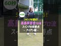 高島早百合プロが教える「シャンク改善レッスン」