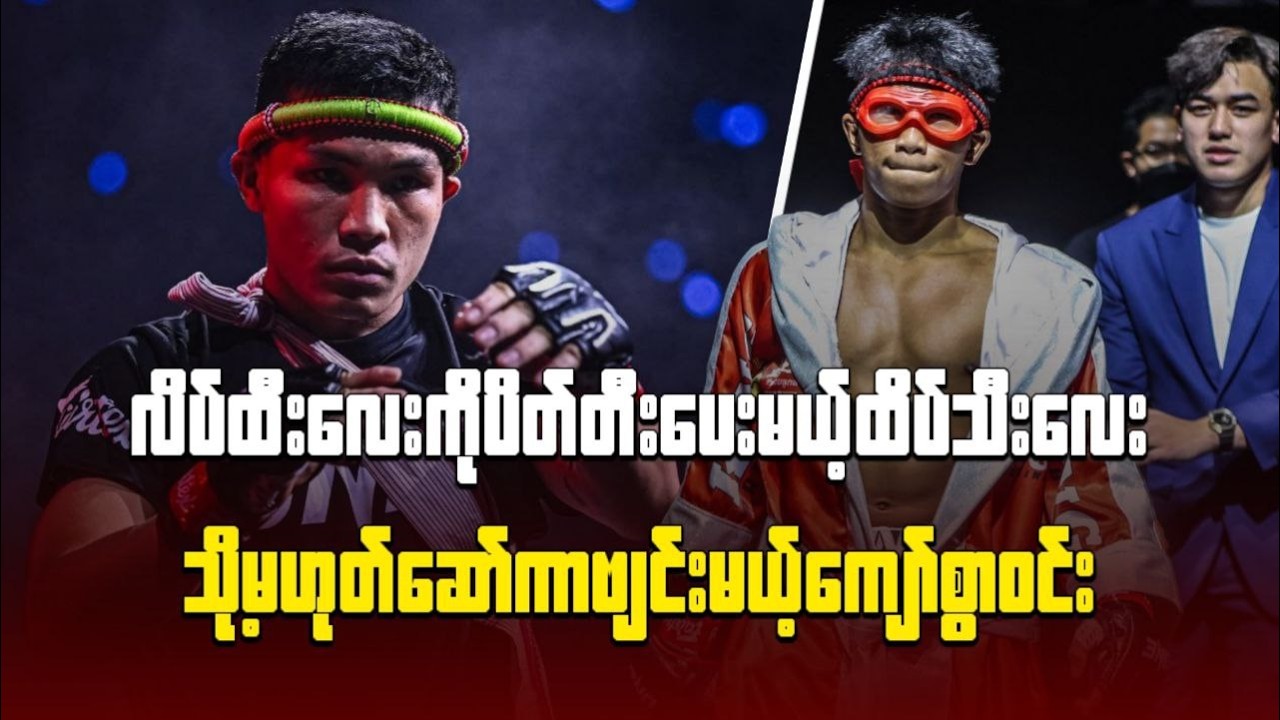 လိပ်ထီးလေးကိုပိတ်တီးပေးမယ့် ထိပ်သီးလေး သို့မဟုတ် ဆော်ကာဗျင်းမယ့်ကျော်စွာဝင်း