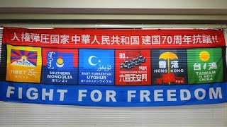 【第２部】アジア諸民族の訴え（台湾、中国、ウイグル、モンゴル、チベット、韓国、ベトナム、バングラデシュ）19.10.19アジアの自由と民主主義を促進するシンポジウム／アジア自由民主主義連帯協議会※３