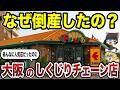 【日本地理】なぜ消えたの？大阪人に愛されたご当地チェーン店15選【ゆっくり解説】