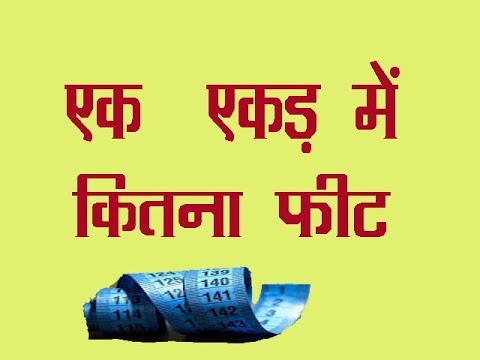 वीडियो: 20 एकड़ की लंबाई क्या है?