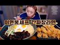 이연복셰프님의 간짜장라면 먹방!! 200203 Mukbang