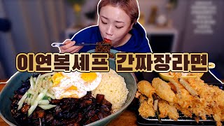 200203 Chef Lee's Black Noodle Mukbang