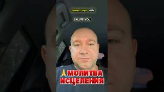 🙏МОЛИТВА ИСЦЕЛЕНИЯ #молитва #христианство #библия #иисусцелитель