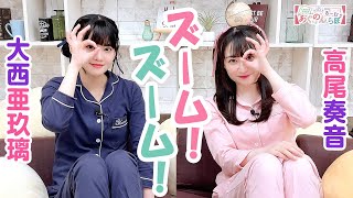 第117回 大西亜玖璃・高尾奏音のあぐのんる～むらぼ♪【本放送版】