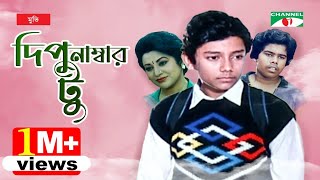 Dipu Number 2 দ প ন ম ব র ২ Bangla Full Movie Bulbul Ahmed Arun Saha Babita Channel I Tv