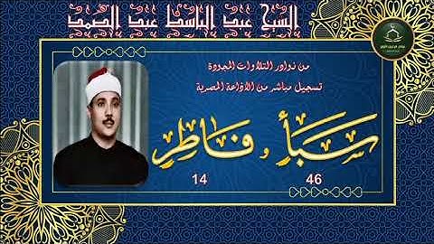 من نوادر التلاوات المجودة ما تيسر من سورة سبا 46 و فاطر 14 عبد الباسط عبد الصمد