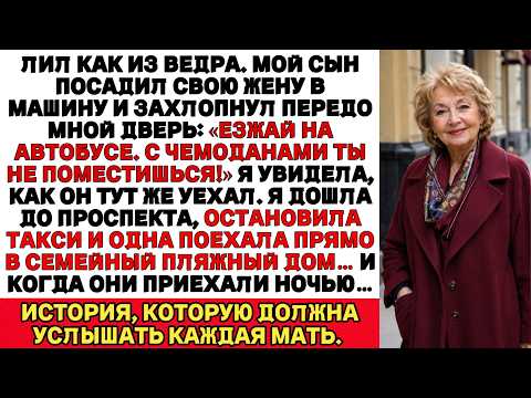 Сын бросил меня под дождём: «Езжай на автобусе!» Но когда я приехала, их ждал неожиданный сюрприз...