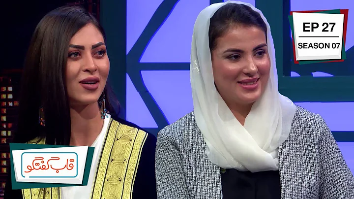 Qabe Goftgo with Arezu Tamanna Nooristani & Fatema...