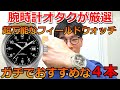 【時計オタクが厳選】これ一本ですべてOKな腕時計！充分な防水性・防塵性・耐衝撃性を備えた、今おすすめのフィールドウォッチを４本ご紹介！！