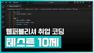 웹 퍼블리셔 취업 코딩 테스트에 대한 내용을 습득하자 | 웹 퍼블리셔 취업 코딩 테스트 10제 | 취업·실무·창업 | 에어클래스