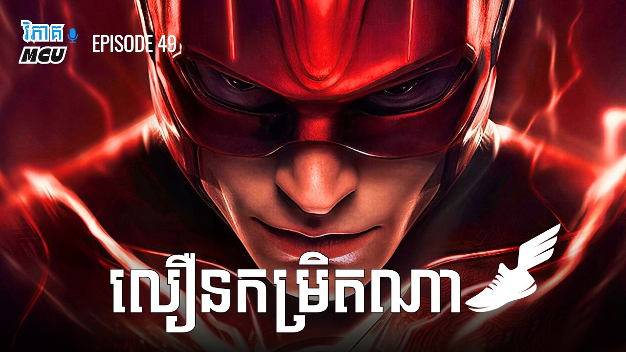 EP 49 - The Flash (DCEU) រត់ទាន់ល្បឿនពន្លឺ ? | វិភាគចក្រវាល DCEU
