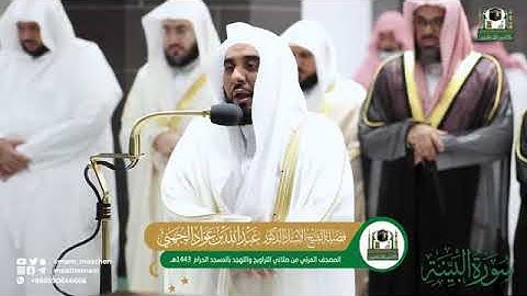 ( سورة البينة) المصحف الصوتي و المرئي من صلاتي التراويح و التهجد بالمسجد الحرام لعام 1443ه‍