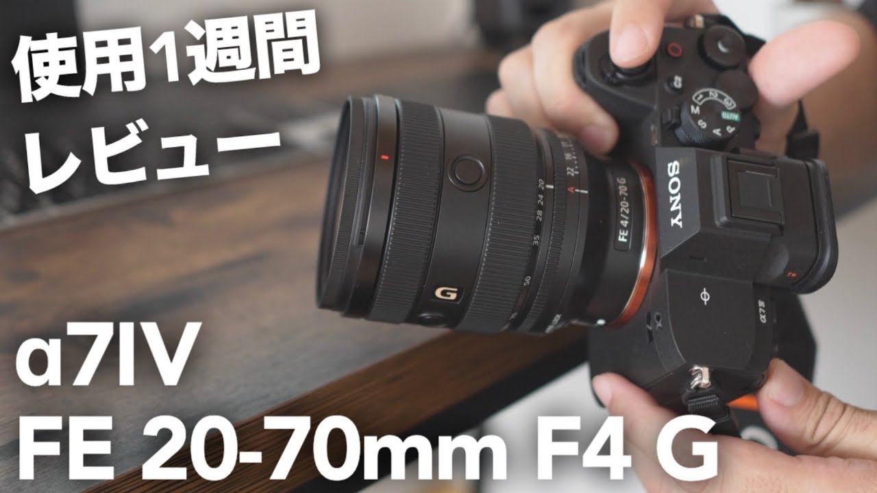 Sony α7ⅳ 20-70F4付き Sony α7ⅳ 20-70F4付き Sony FE 20-70mm F/4G Review | Neocamera