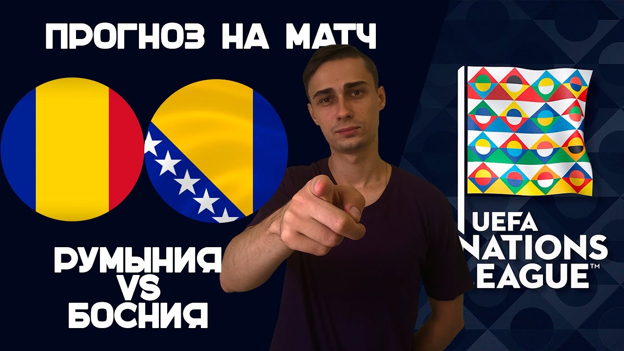 РУМЫНИЯ-БОСНИЯ И ГЕРЦЕГОВИНА ПРОГНОЗ. ЛИГА НАЦИЙ СЕГОДНЯ | ПРОГНОЗ НА ...