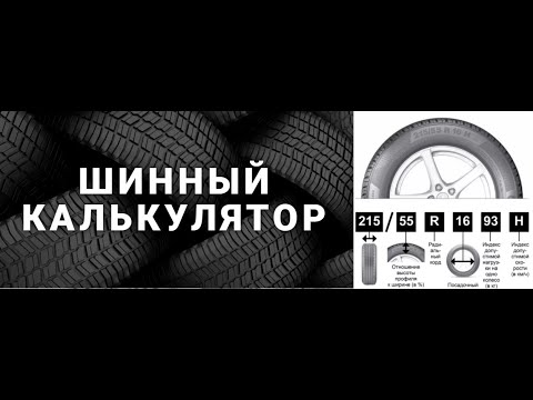 Шинный калькулятор Онлайн для всех автомобилей