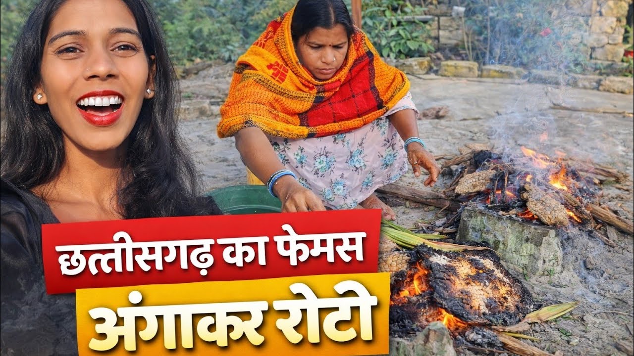 अंगारा रोटी 🔥 | छत्तीसगढ़ की देसी सुबह | Village Morning Vlog   