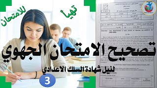 تهيأ  للامتحان ? تصحيح امتحان جهوي في مادة اللغة الفرنسية الثالثة إعدادي ? - النموذج 3 KHALID_AFAK