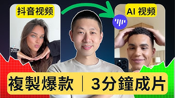 你也能做爆款短視頻！這款AI幫你3分鐘做一個