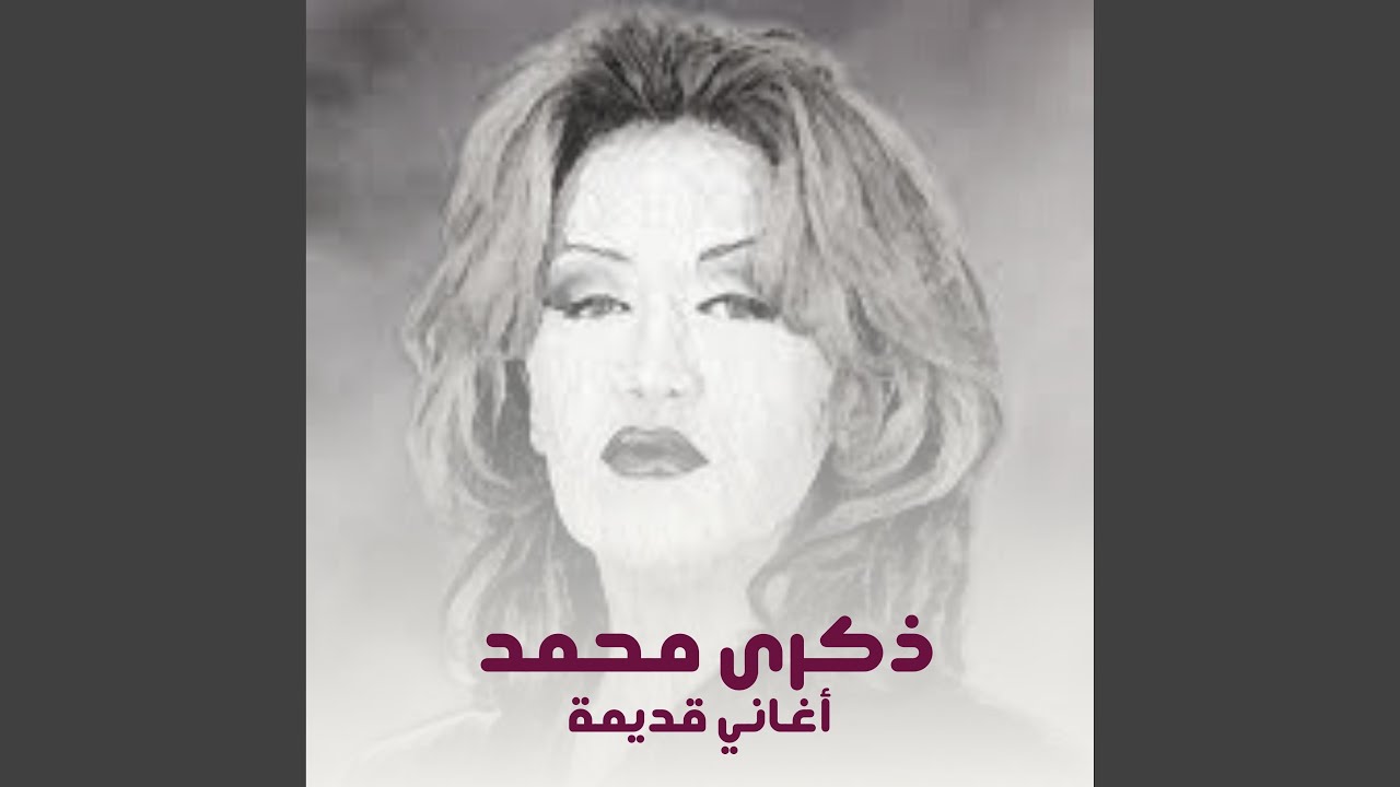 أغاني قديمة