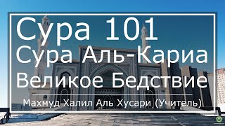 Как правильно читать Коран Сура 101. аль-Кариа (Великое бедствие) русский