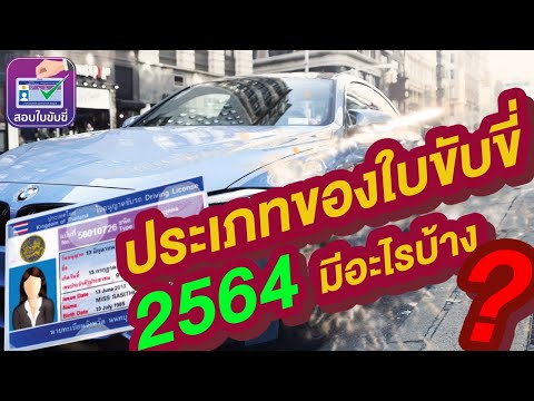 #ใบขับขี่ #ใบอนุญาตขับขี่ มีกี่ประเภท แตกต่างกันอย่างไรบ้าง ? #สอบใบขับขี่2564