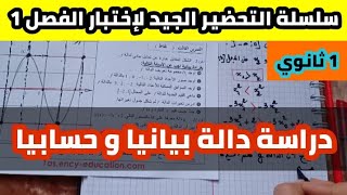 اختبار الفصل الأول في مادة الرياضيات للسنة الأولى ثانوي - تمرين مقترح حول الدوال .