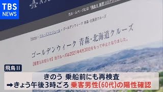 豪華クルーズ船「飛鳥２」 乗客コロナ感染