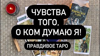 ЧТО ОН ЧУВСТВУЕТ КО МНЕ СЕЙЧАС НА САМОМ ДЕЛЕ? 🔮 ЛЮБИТ? ❤️‍🔥 ДОРОЖИТ? ❤️‍🔥 ХОЧЕТ БЫТЬ РЯДОМ? 💔