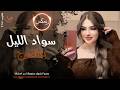 سواد الليل بشعرج العن ابو مسباحج لافرطو حبه حبه جهاد سليمان ريمكس دبكات 2026 مطلوبة أكثر شيء