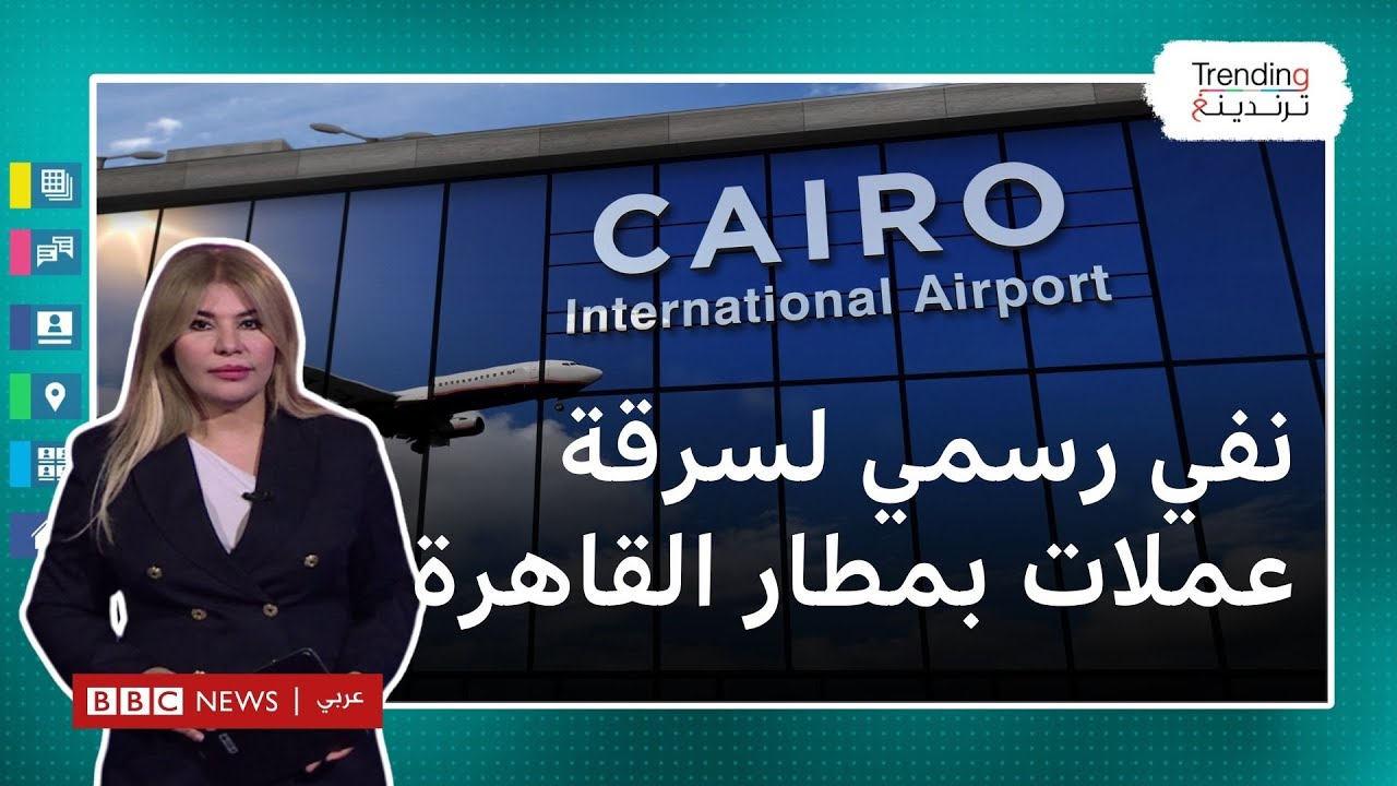 مطار القاهرة.. واقعة سرقة عملات أجنبية تثير جدلا والداخلية تنفي