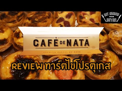 EP21 London UK | Review ทาร์ตไข่โปรตุเกส Café de Nata | Eat Around With Bryan