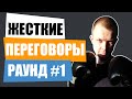 Как вести жесткие переговоры? | Психология влияния 18+