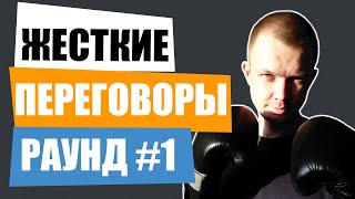 Как вести жесткие переговоры? | Психология влияния 18+