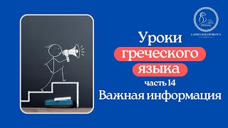 Уроки греческого языка 14 "Важная информация" Уроки греческого языка 14 "Важная информация"