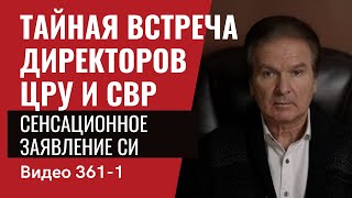 Часть 1: Тайная встреча директоров ЦРУ и СВР // №361/1 - Юрий Швец