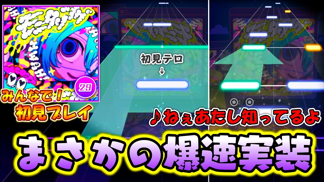 【プロセカ】大人気楽曲が爆速で登場！ Lv.29にしては少し難しい新曲「モニタリング」をみんなで初見プレイ！！