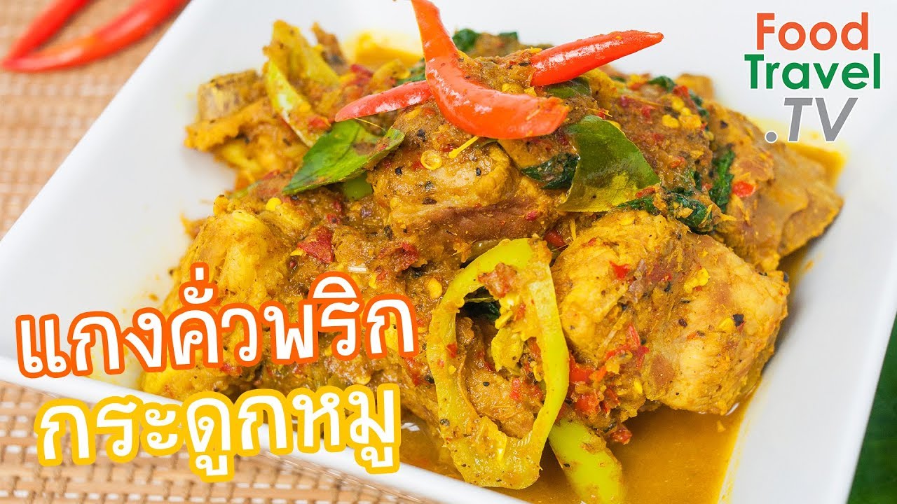 แกงคั่วพริกกระดูกหมู | FoodTravel ทำอาหาร