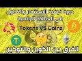 دورة كيفية الاستثمار والتداول في العملات الرقمية المشفرة | ما الفرق بين الكوين(Coin) والتوكين(Token)