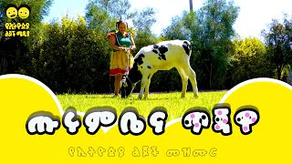 ጡሩምቤና ጥጃዋ / የኢትዮጵያ ልጆች መዝሙር song - Ye Ethiopia Lijoch Mezmur