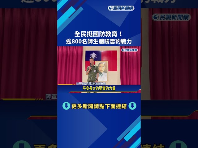 全民挺國防教育! 台中逾800名師生體驗雲豹戰力－民視新聞